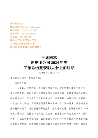 集团公司年度工作总结暨表彰大会