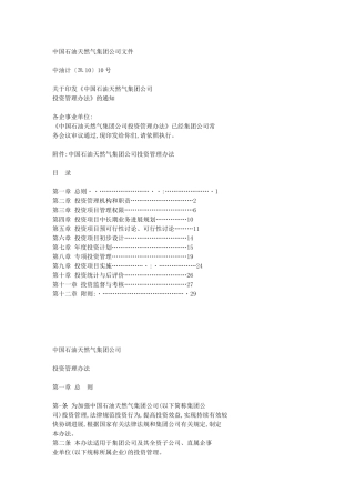 集团公司投资管理办法