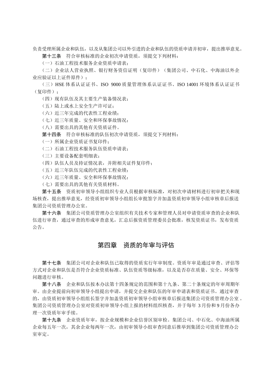 集团公司石油工程技术服务企业及施工作业队伍资质管理_第3页