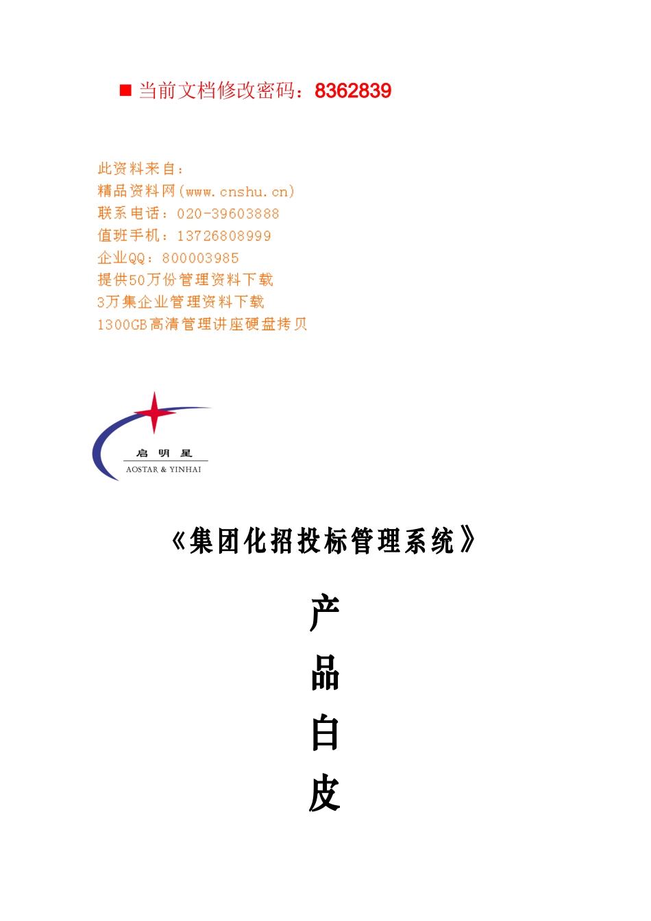 集团化招投标管理系统探讨_第1页