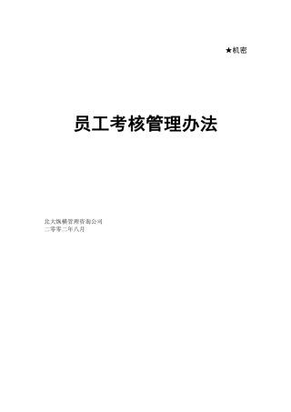 集团员工考核组织和管理办法
