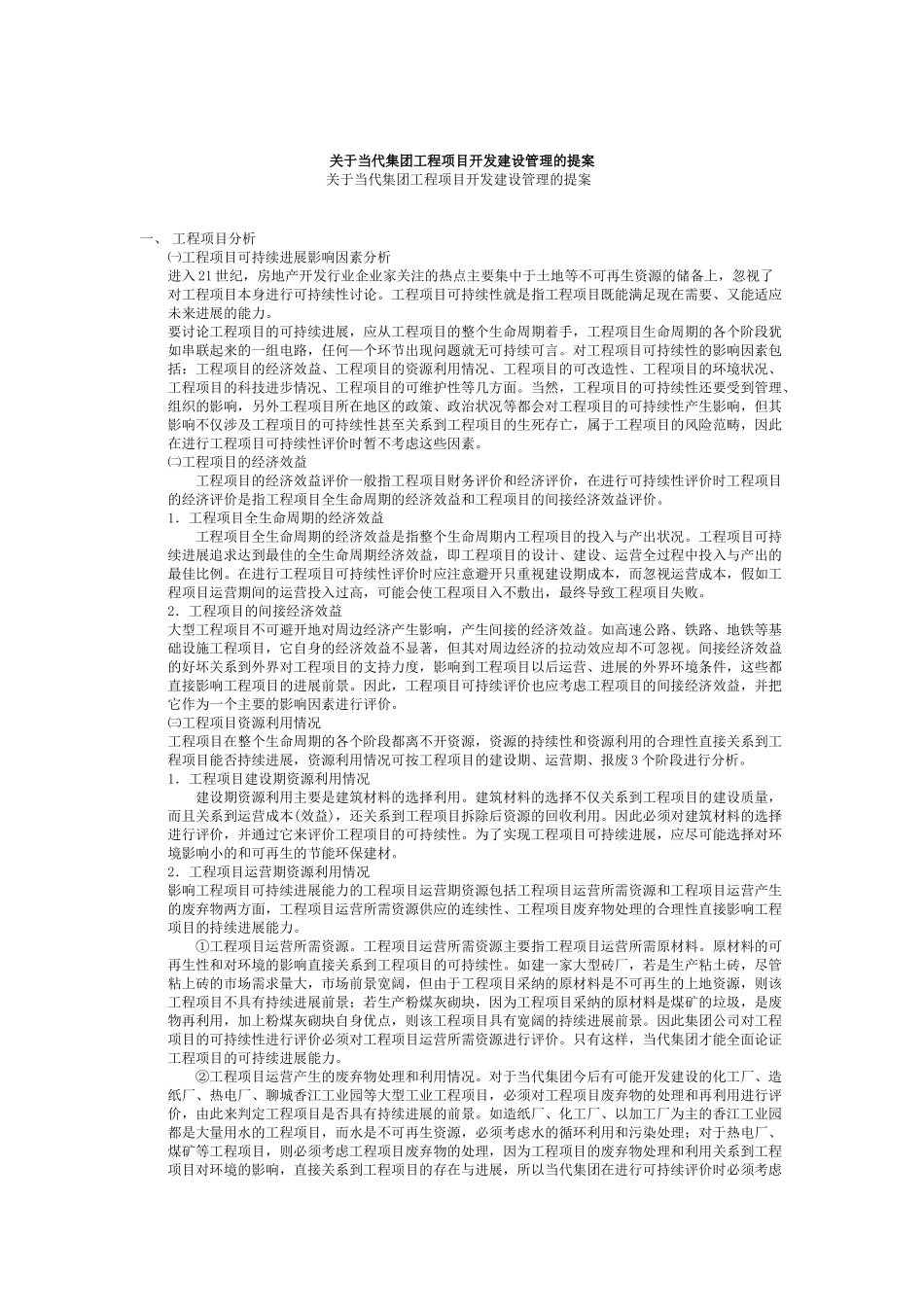 集团工程项目开发建设管理提案分析_第1页