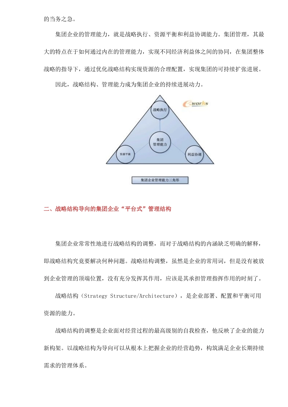 集团管理能力与战略财务doc14_第2页