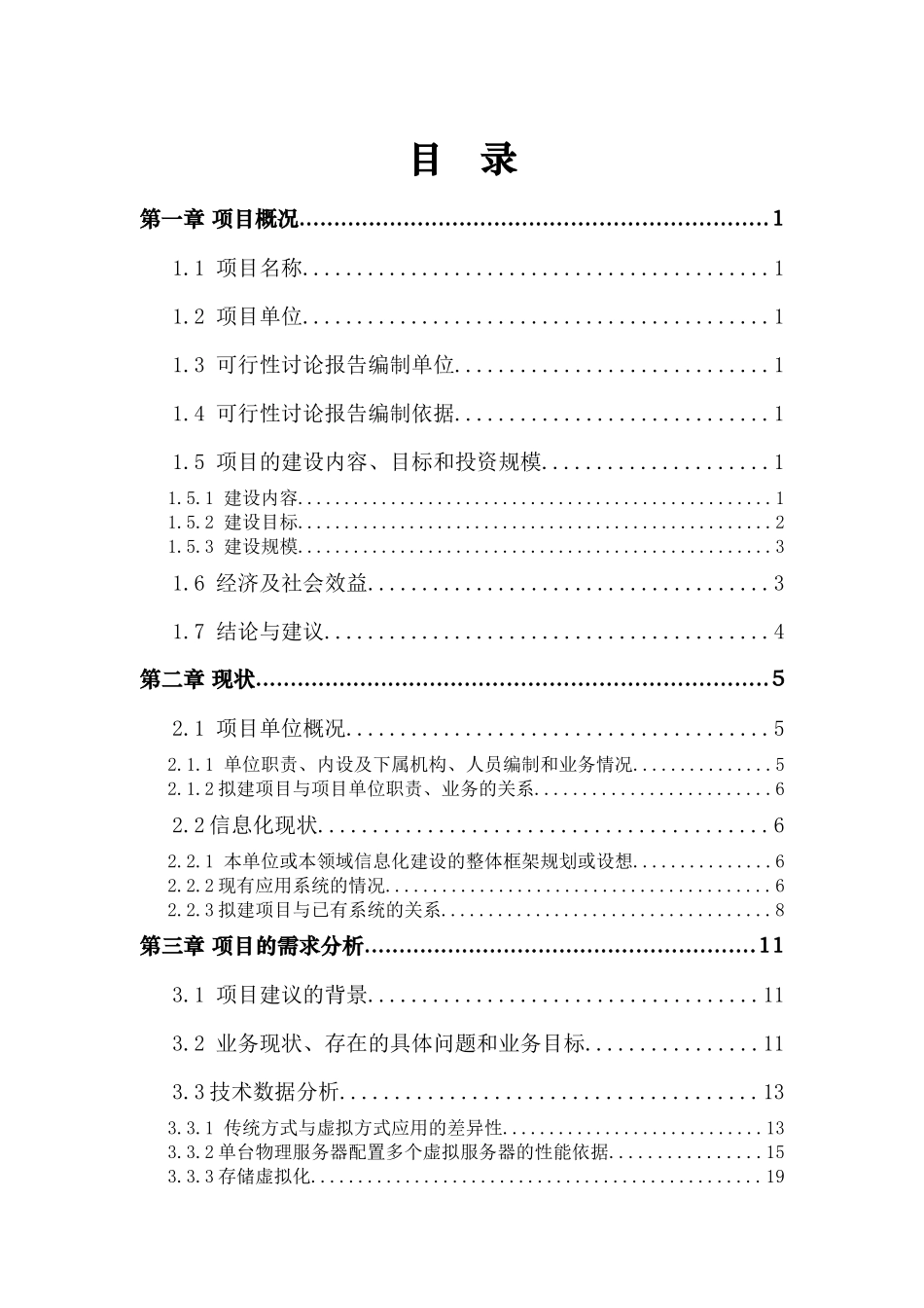 集团网络改造、虚拟化数据中心系统项目建设方案_第2页