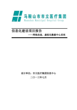 集团网络改造、虚拟化数据中心系统项目建设方案