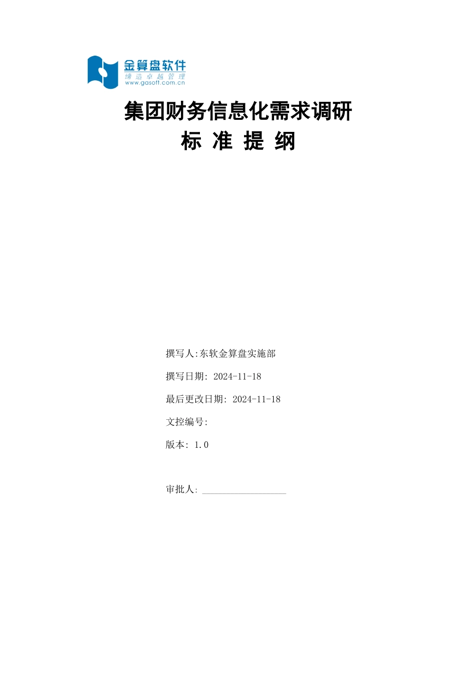 集团财务信息化调研提纲_第1页