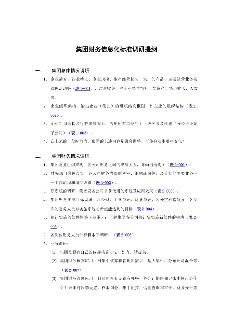 集团财务信息化调研提纲_第3页