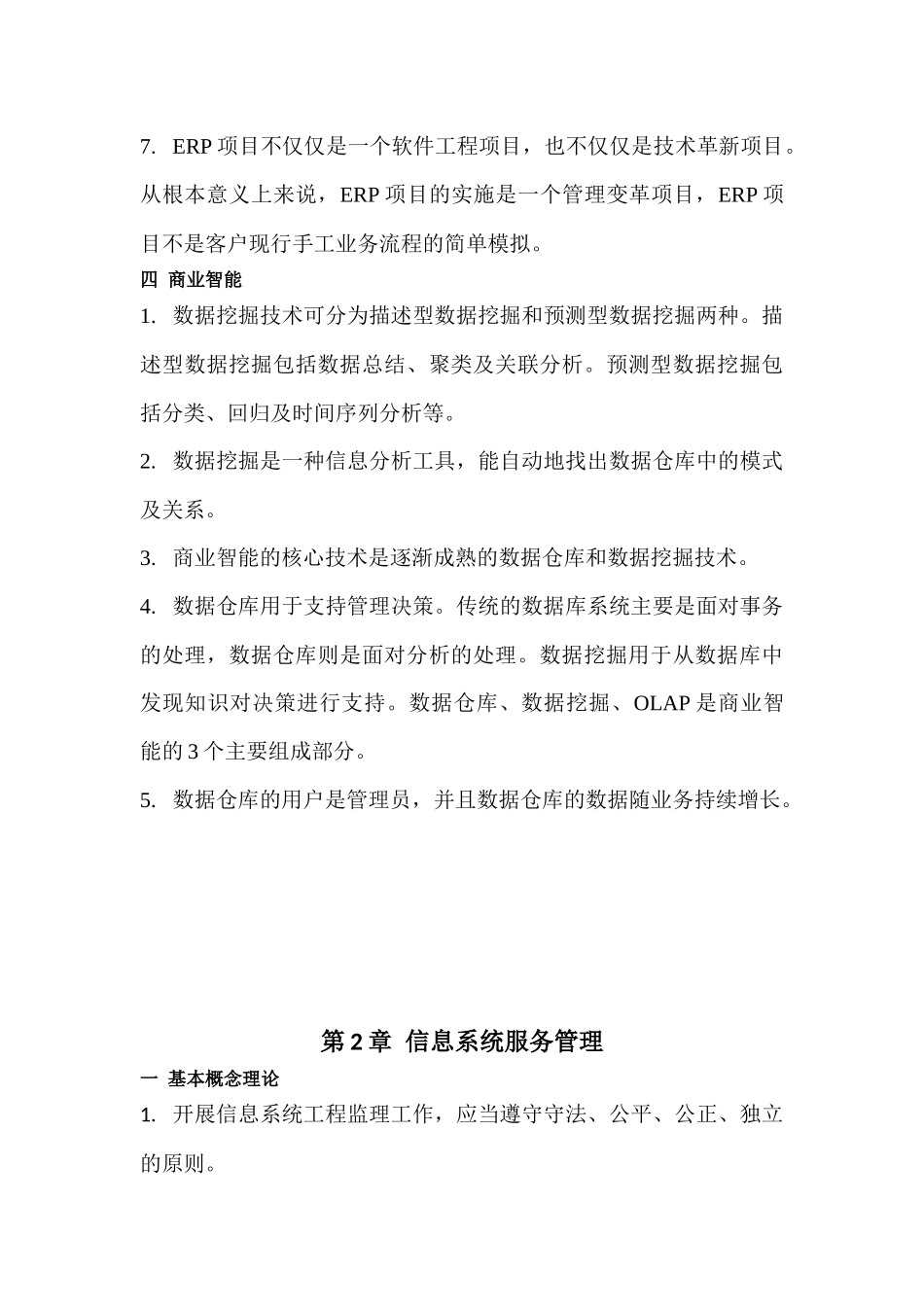 集成项目管理师知识点打印版_第3页