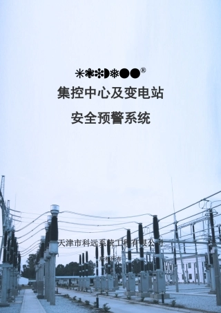 集控中心及变电站安全预警系统
