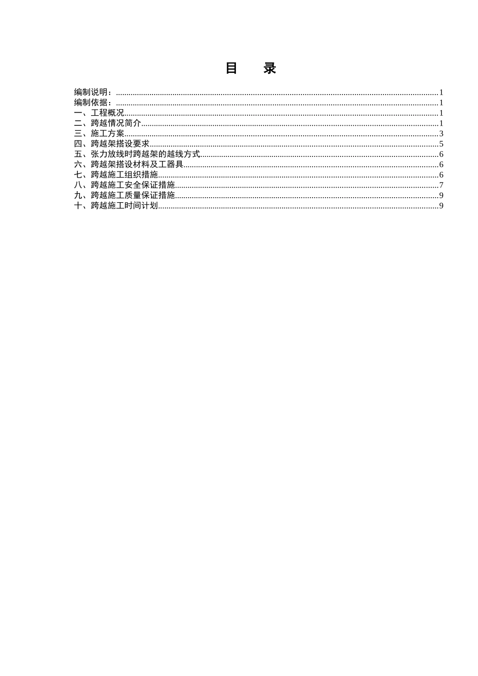 集电线路公路跨越作业指导书_第1页