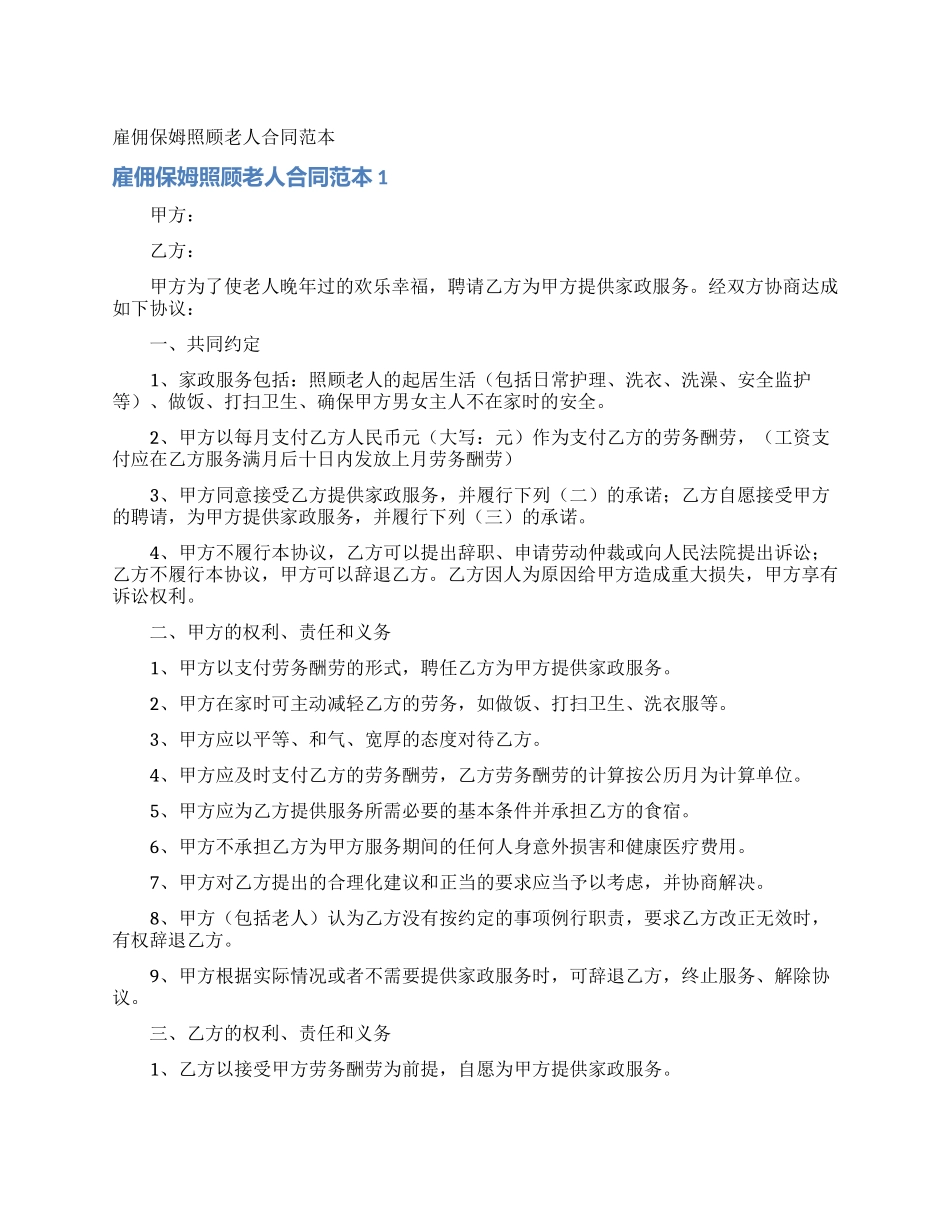 雇佣保姆照顾老人合同范本_第1页
