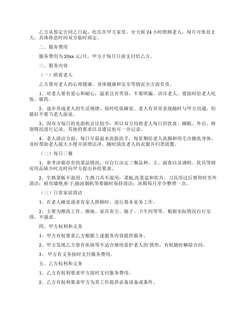 雇佣保姆照顾老人合同范本_第3页