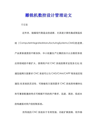 雕铣机数控设计管理论文