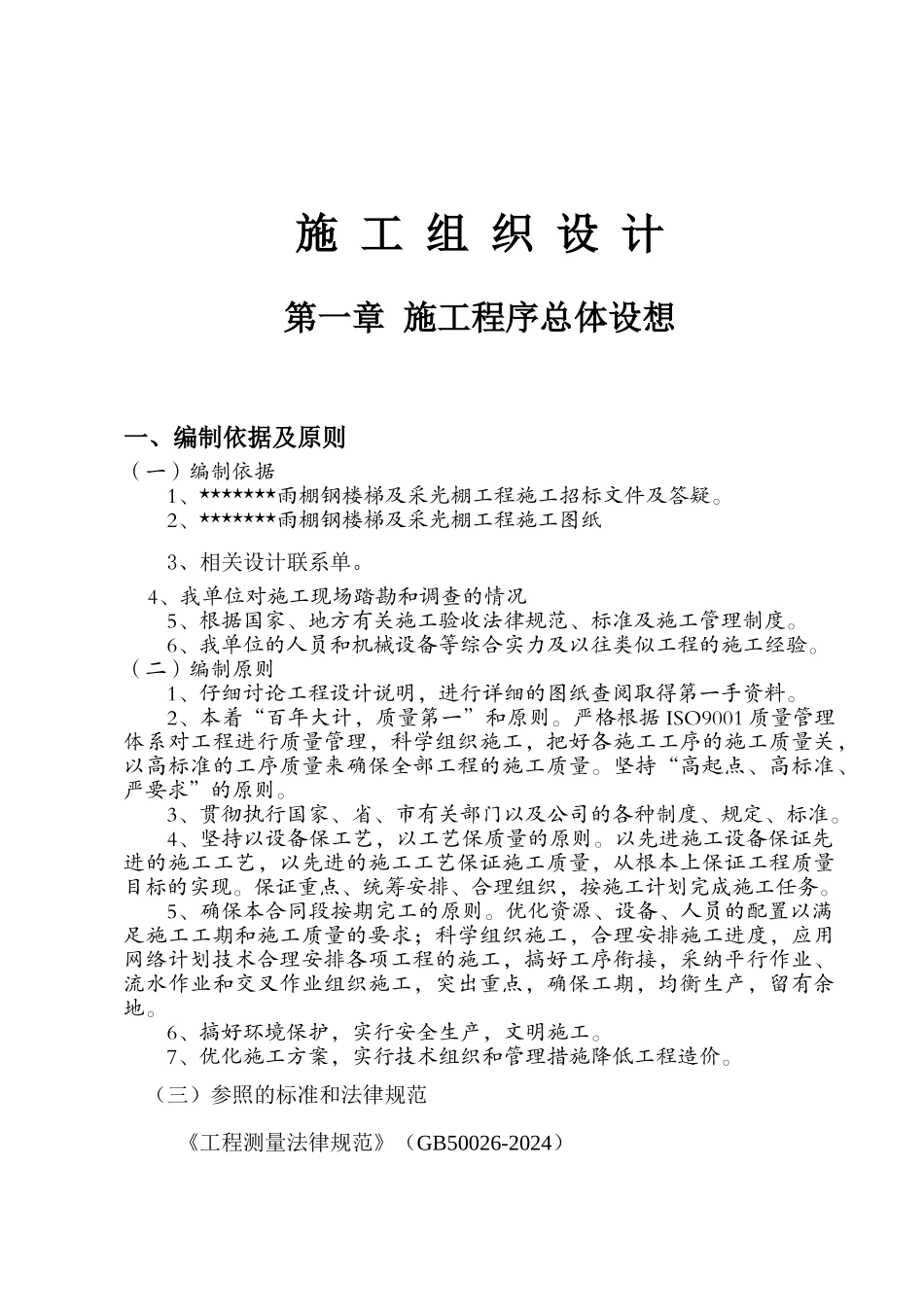 雨棚钢楼梯及采光棚工程施工组织设计_第1页