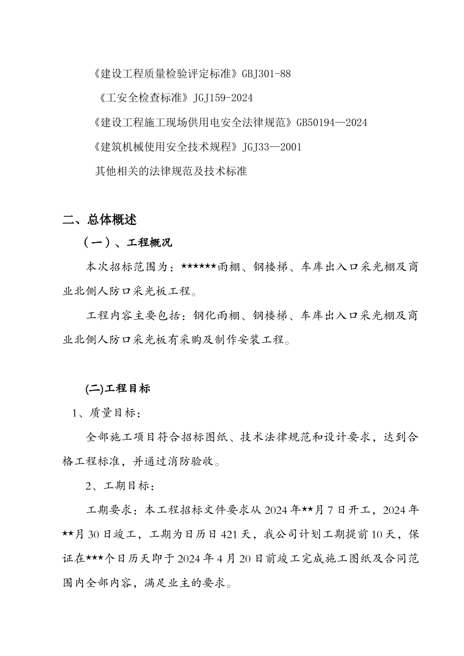 雨棚钢楼梯及采光棚工程施工组织设计_第2页