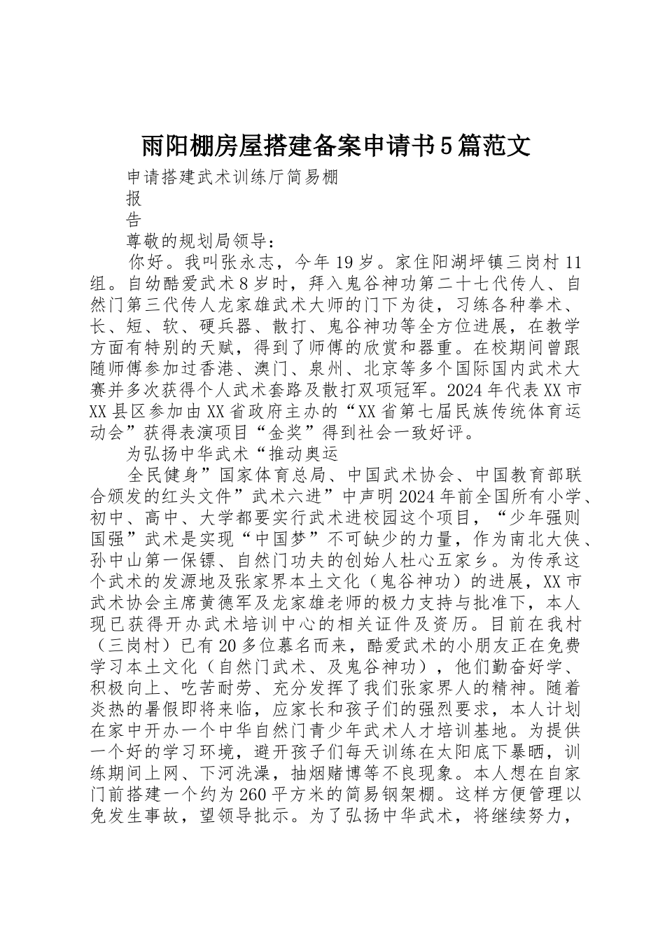 雨阳棚房屋搭建备案申请书5篇范文_第1页