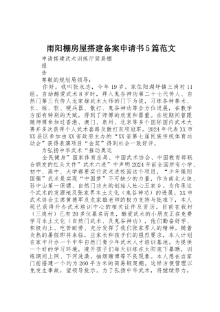 雨阳棚房屋搭建备案申请书5篇范文