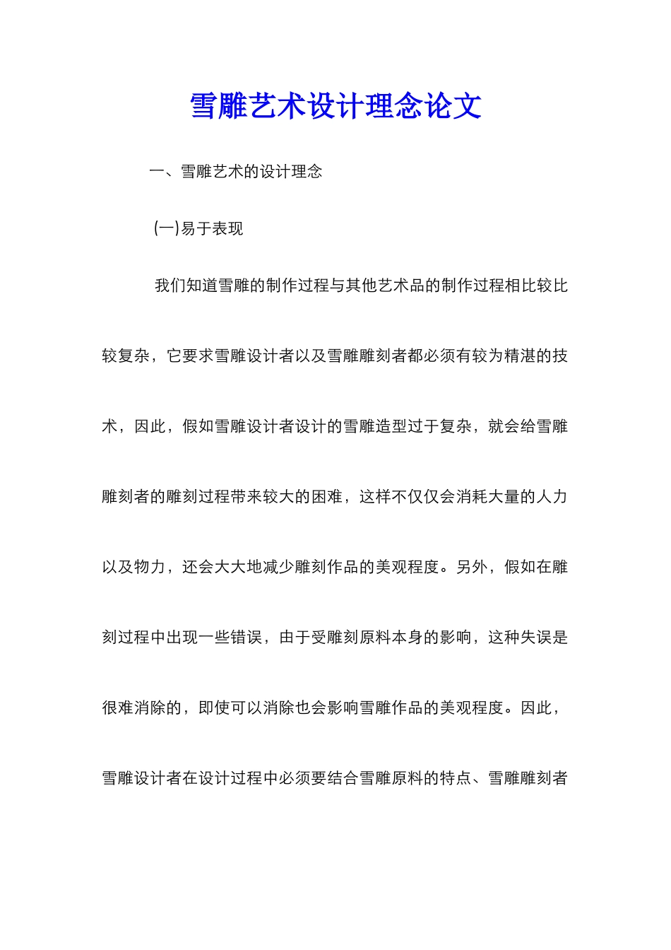雪雕艺术设计理念论文_第1页