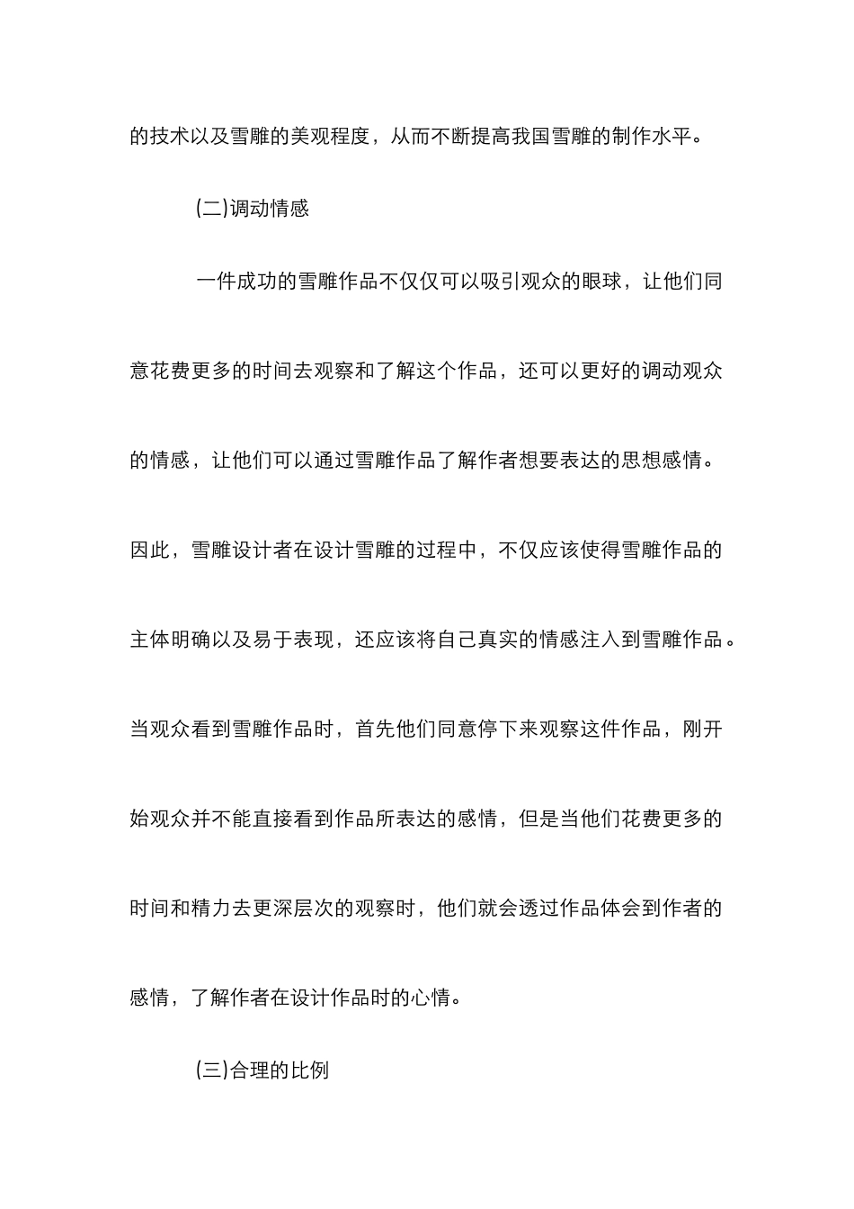 雪雕艺术设计理念论文_第2页