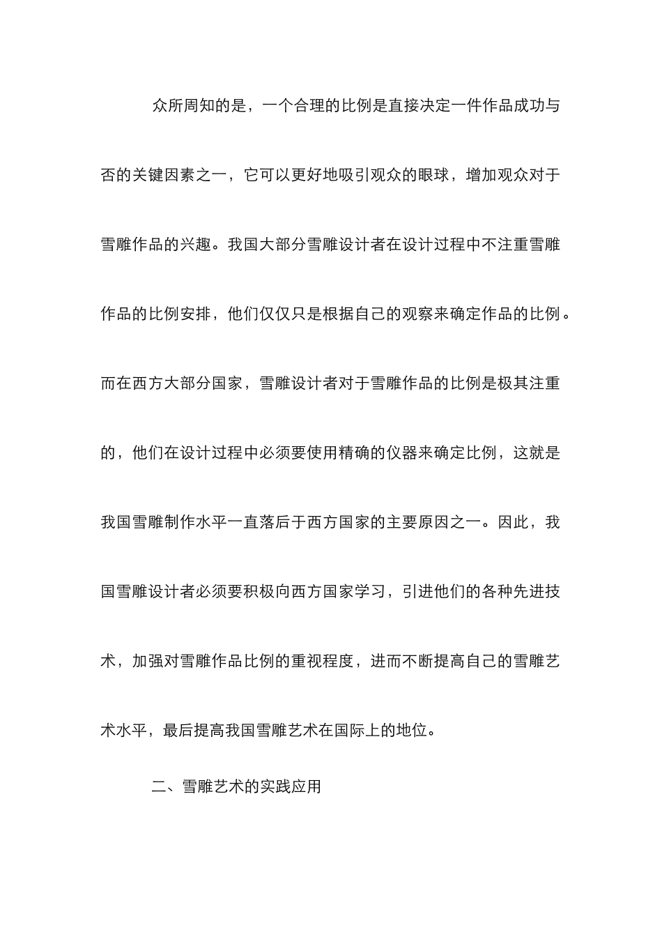 雪雕艺术设计理念论文_第3页