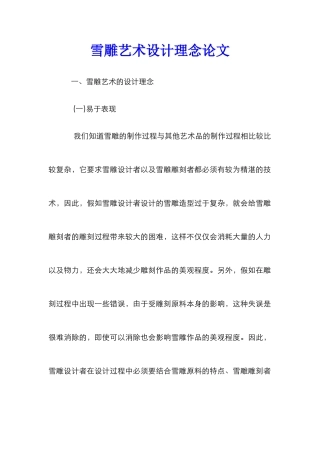雪雕艺术设计理念论文