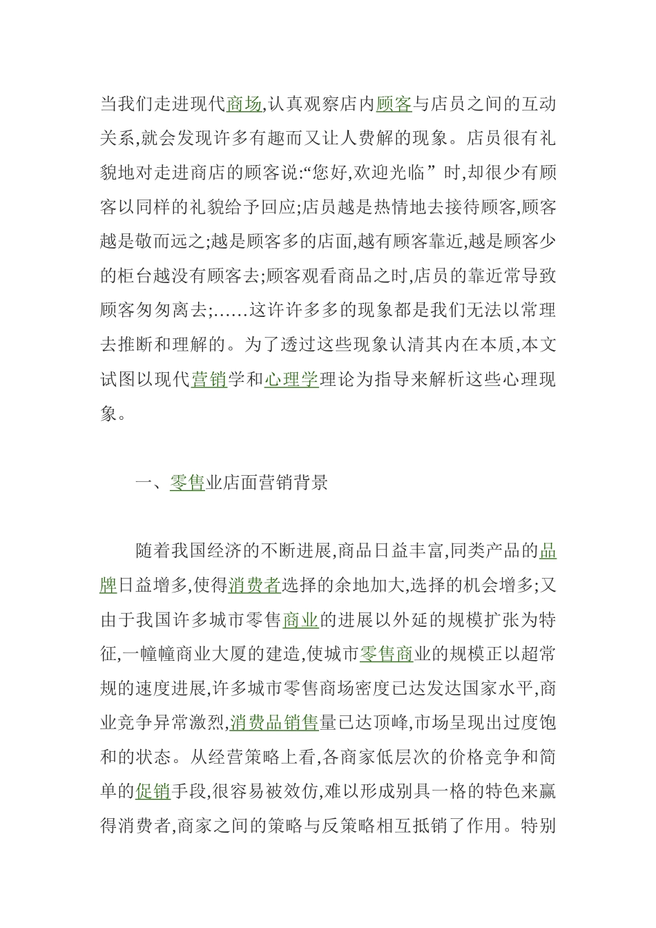 零售业店面营销管理方案分析_第1页