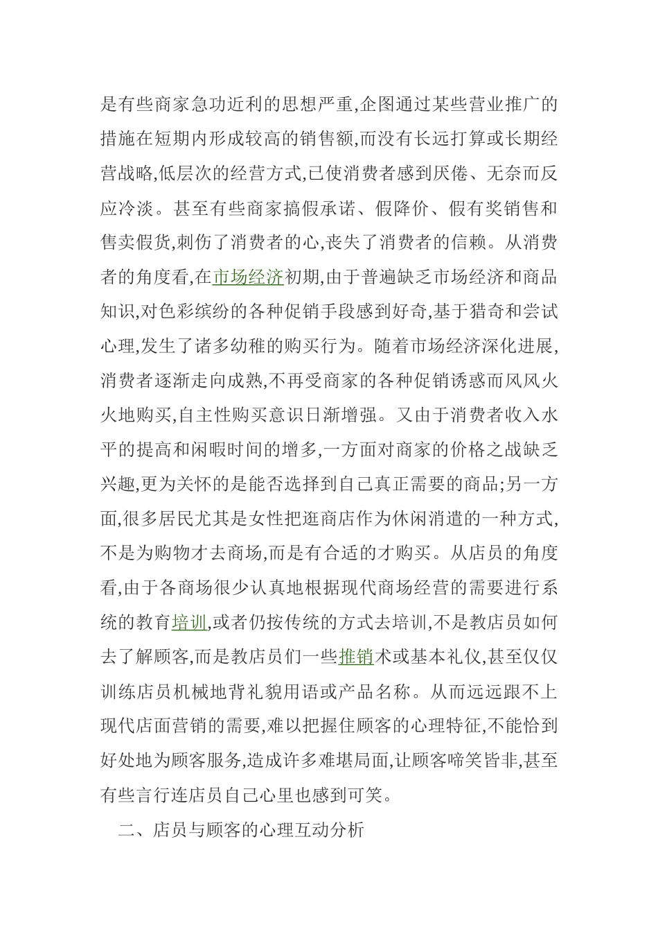 零售业店面营销管理方案分析_第2页