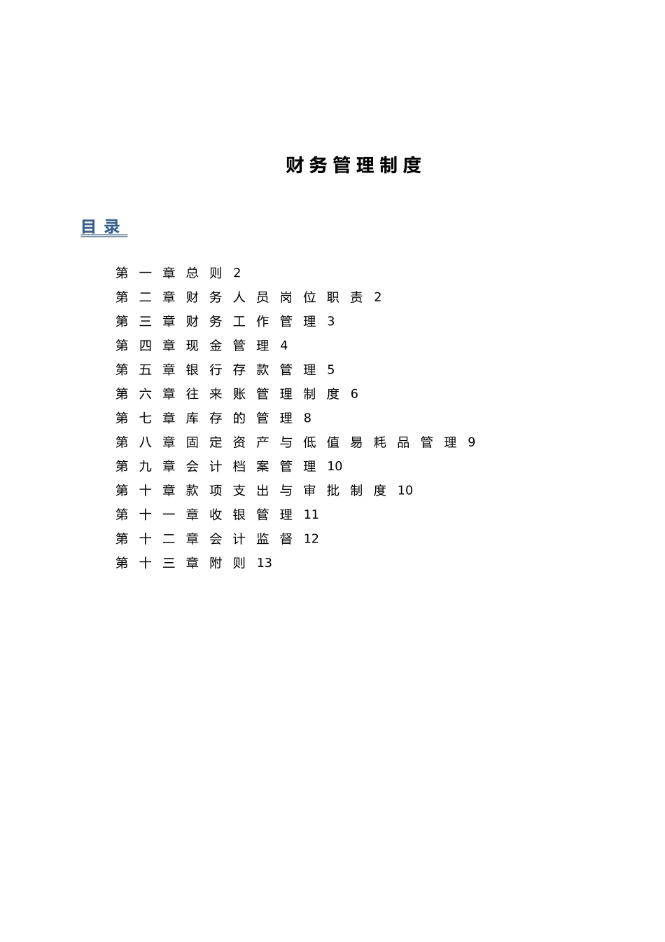 零售业财务管理制度汇编_第1页