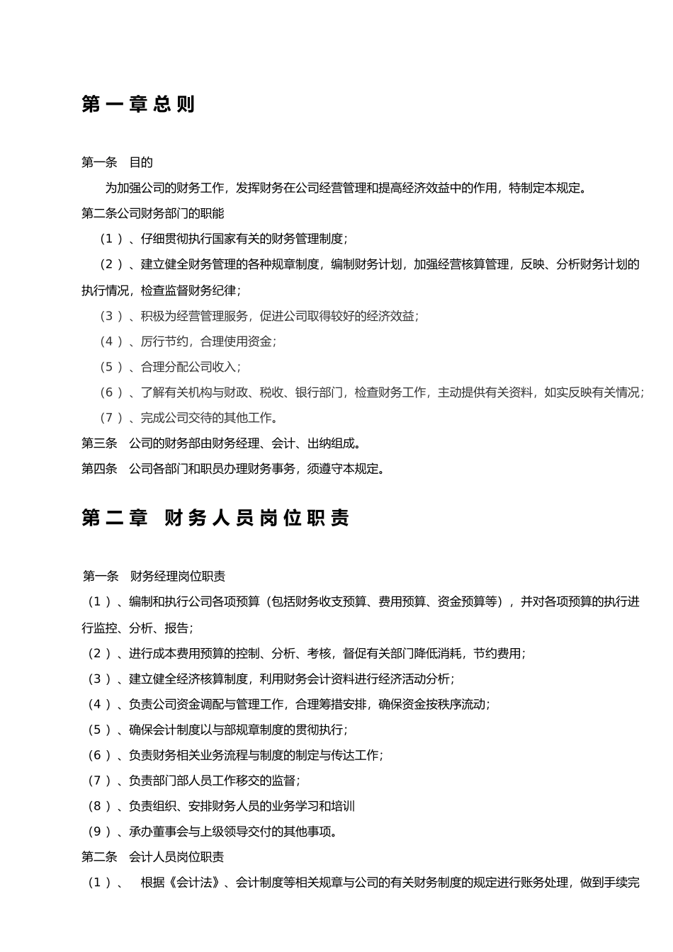 零售业财务管理制度汇编_第2页