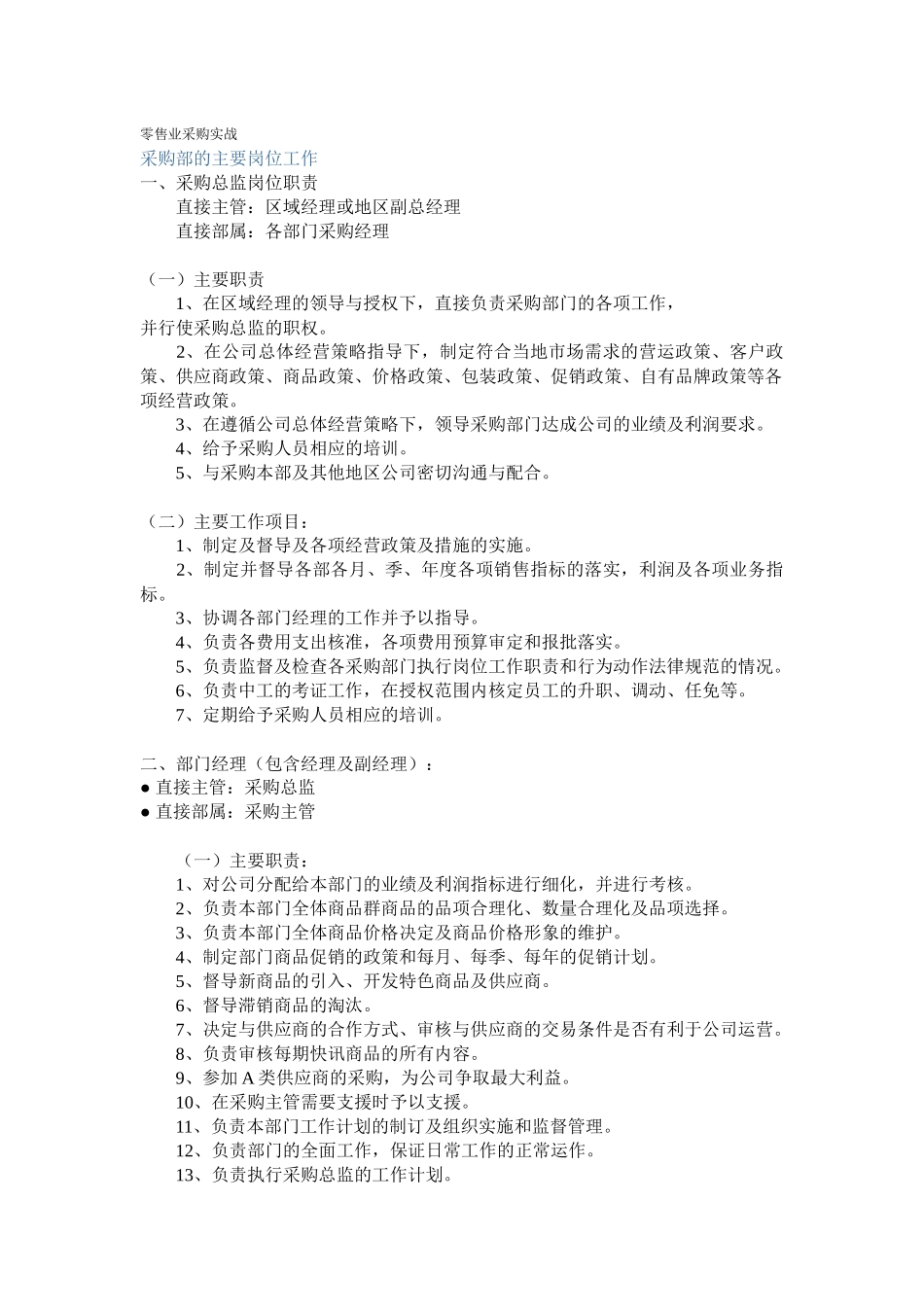 零售业采购管理技巧_第1页