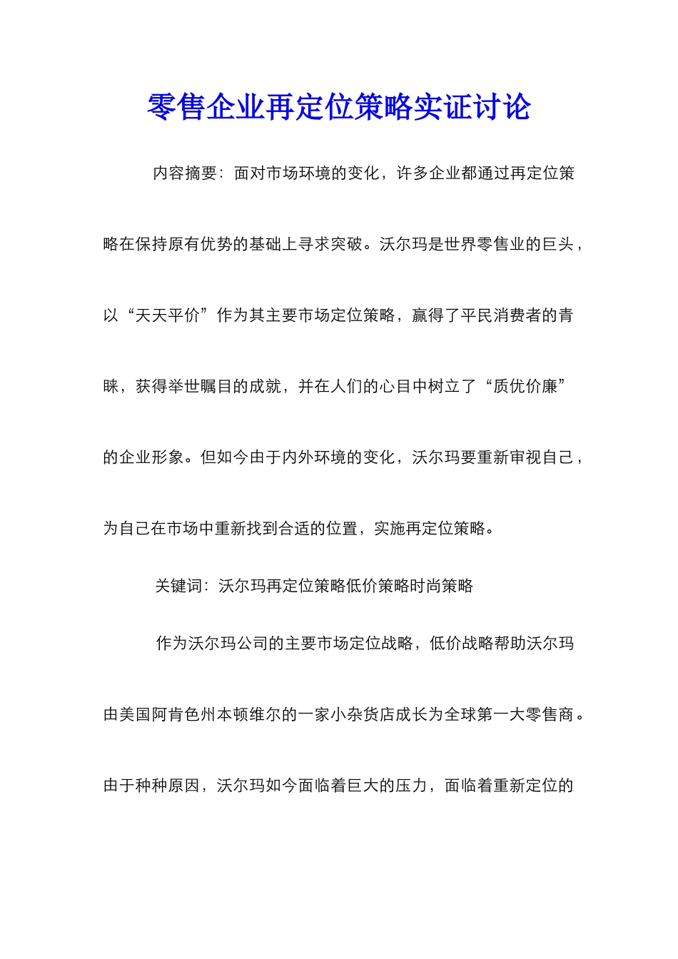 零售企业再定位策略实证研究_第1页