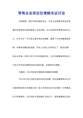 零售企业再定位策略实证研究