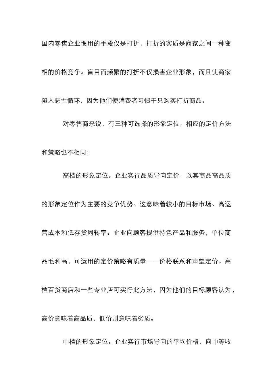 零售企业定价艺术论文_第2页