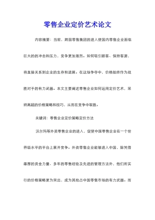 零售企业定价艺术论文