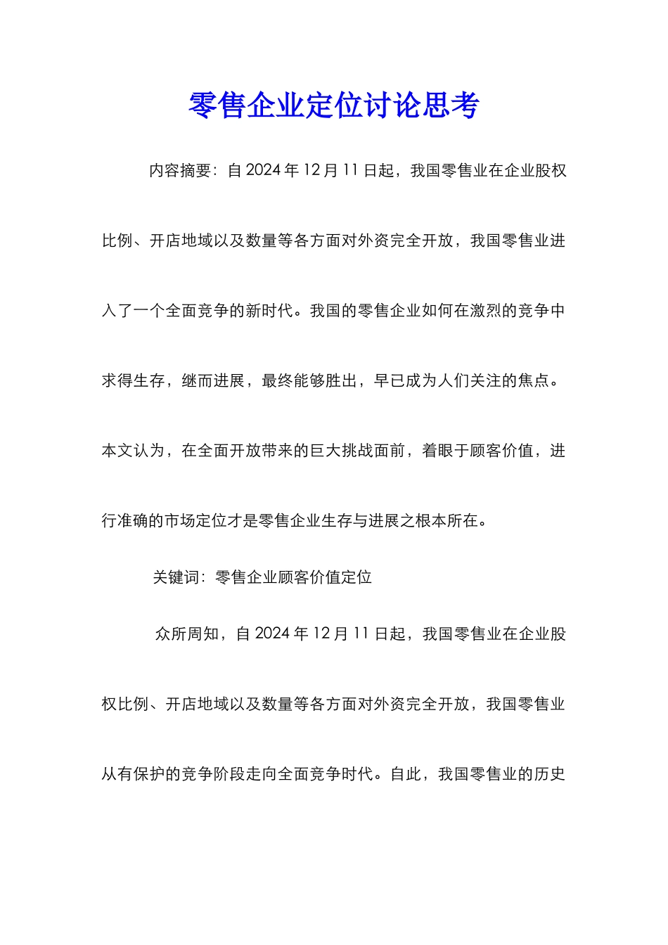 零售企业定位研究思考_第1页