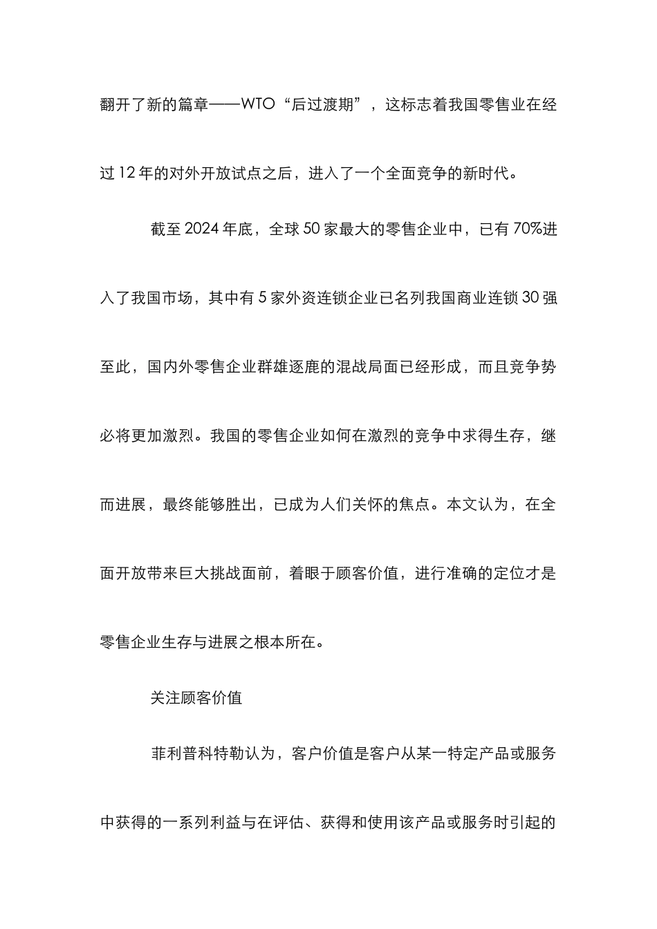 零售企业定位研究思考_第2页