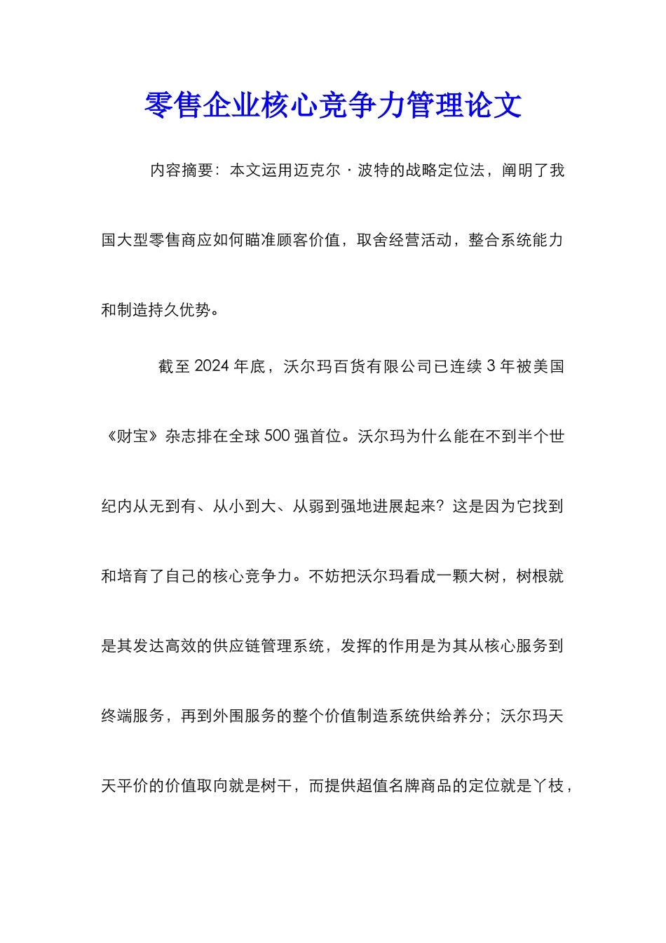 零售企业核心竞争力管理论文_第1页