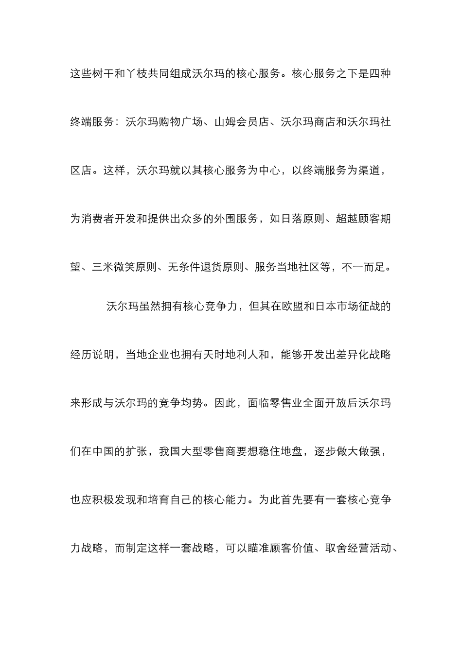 零售企业核心竞争力管理论文_第2页