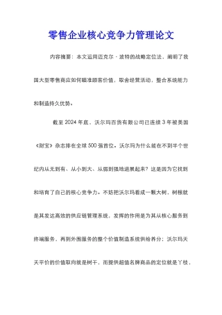 零售企业核心竞争力管理论文