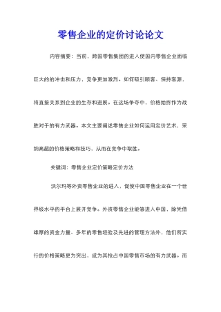 零售企业的定价研究论文