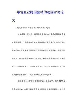 零售企业跨国营销的动因研究论文