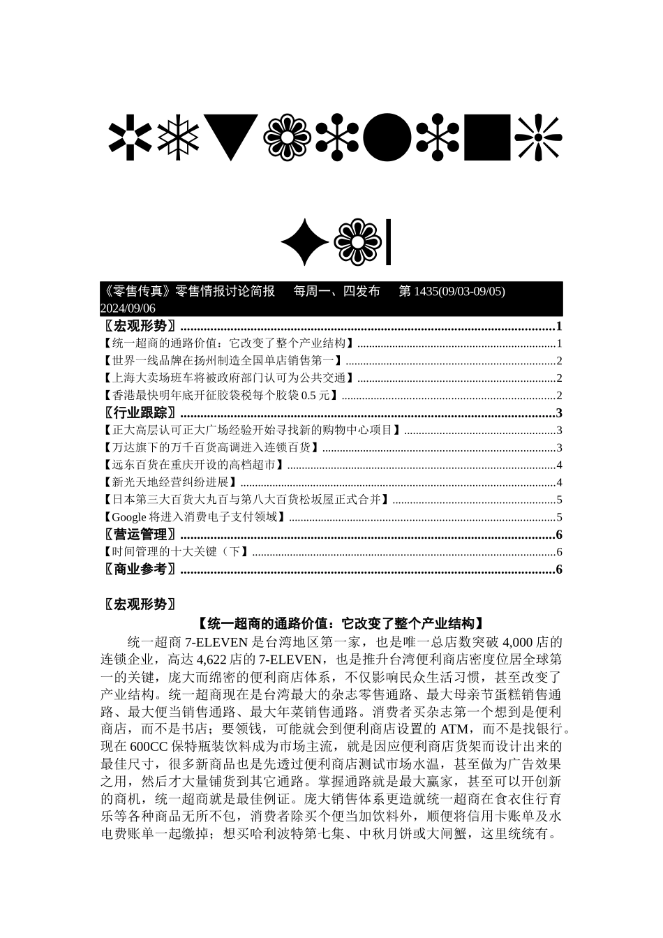 零售传真零售情报研究简报_第1页