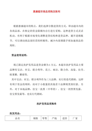 零售学采购作业--惠康超市 Word 文档