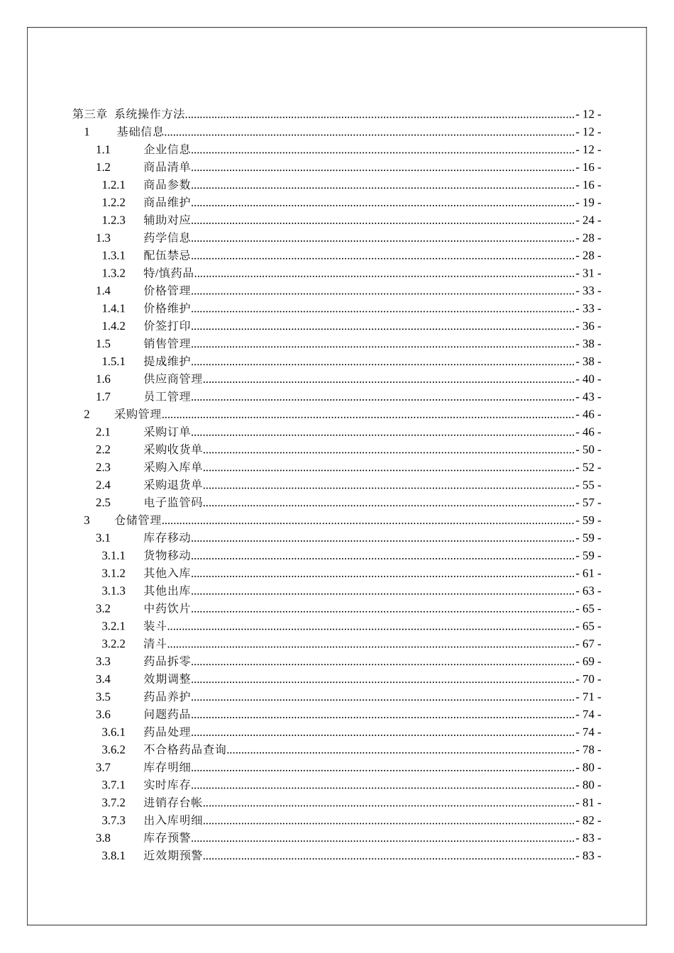 零售药店管理系统-使用说明V25_第2页