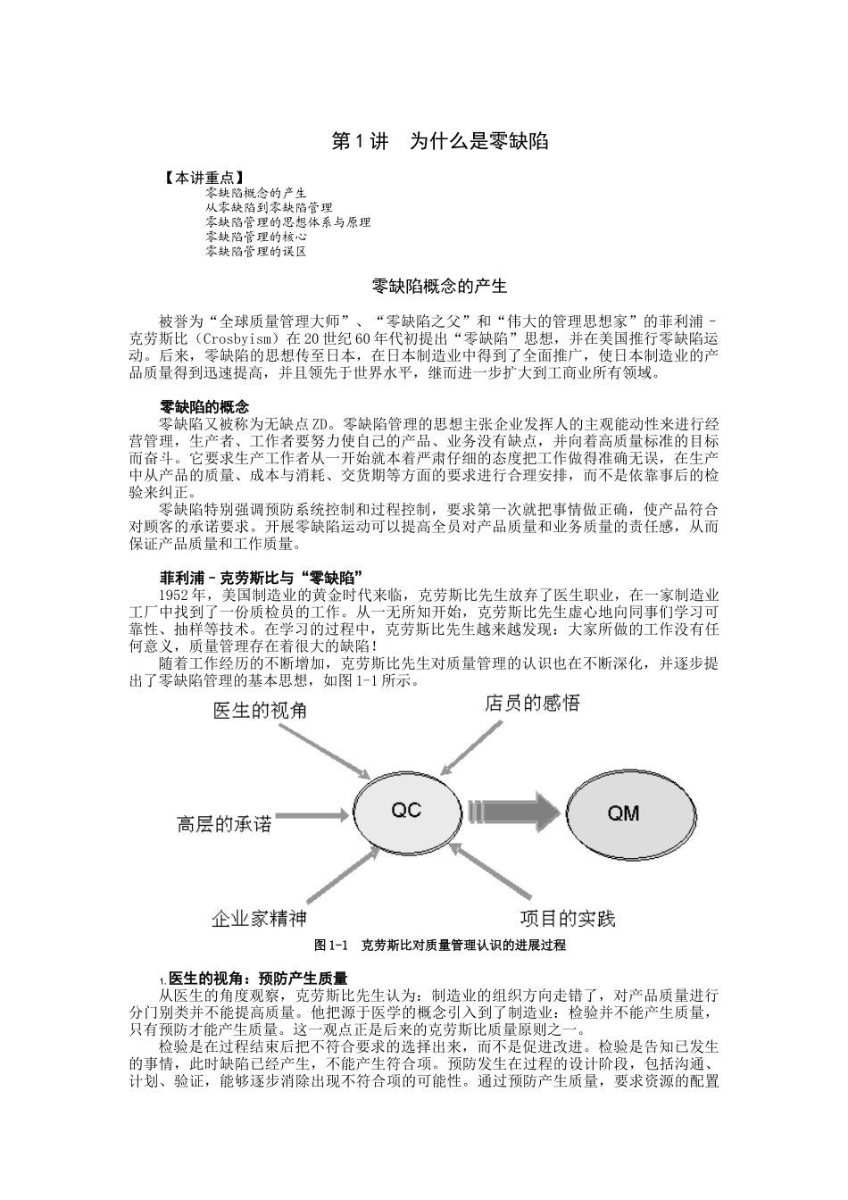 零缺陷现代质量经营新思维概述_第1页