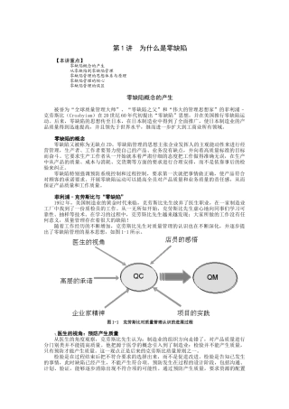 零缺陷现代质量经营新思维概述