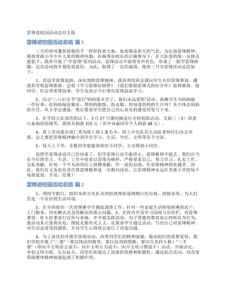 雷锋进校园活动总结5篇