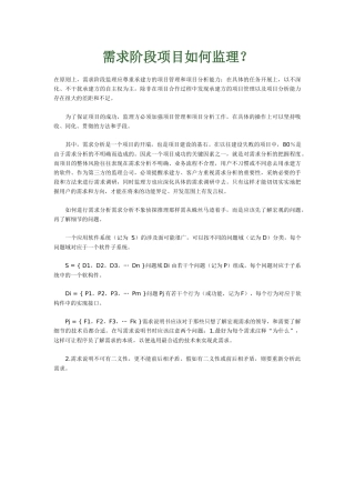 需求阶段项目如何监理