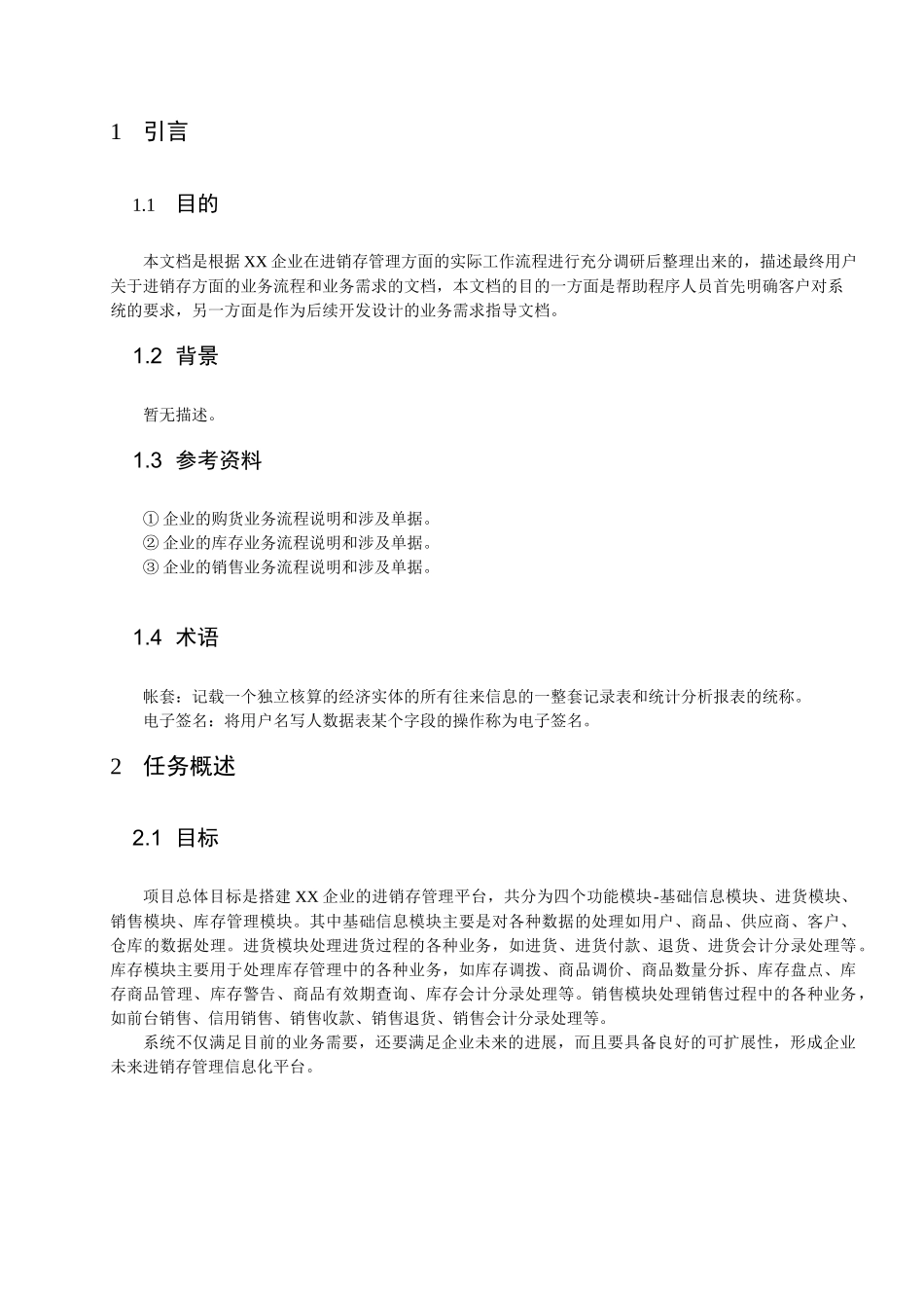 需求规约进销存管理系统概述_第3页