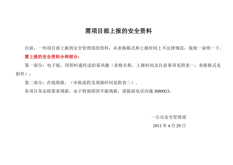 需项目部上报的安全资料说明_第1页
